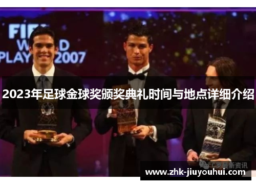 2023年足球金球奖颁奖典礼时间与地点详细介绍