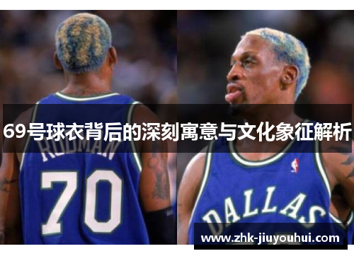 69号球衣背后的深刻寓意与文化象征解析