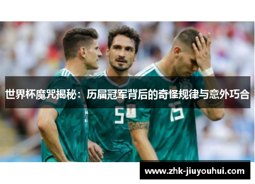 世界杯魔咒揭秘：历届冠军背后的奇怪规律与意外巧合