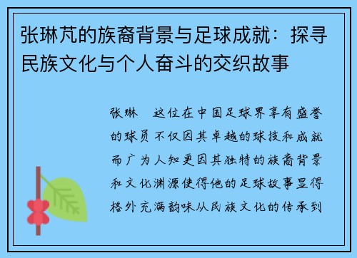 张琳芃的族裔背景与足球成就：探寻民族文化与个人奋斗的交织故事