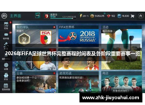 2026年FIFA足球世界杯完整赛程时间表及各阶段重要赛事一览