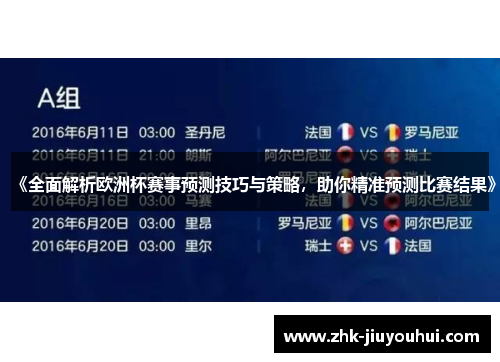 《全面解析欧洲杯赛事预测技巧与策略，助你精准预测比赛结果》