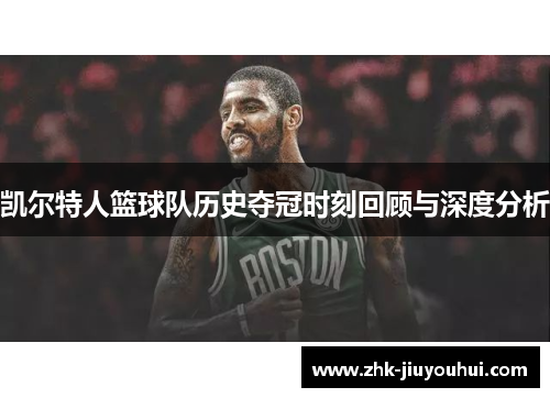 凯尔特人篮球队历史夺冠时刻回顾与深度分析