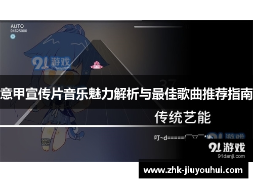 意甲宣传片音乐魅力解析与最佳歌曲推荐指南