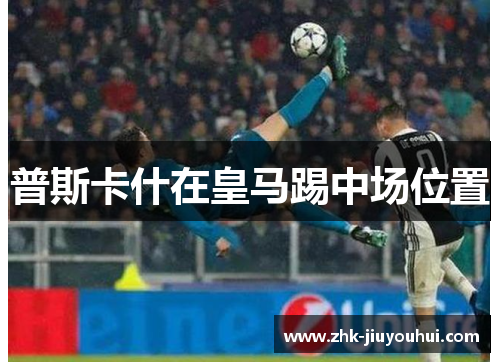 普斯卡什在皇马踢中场位置