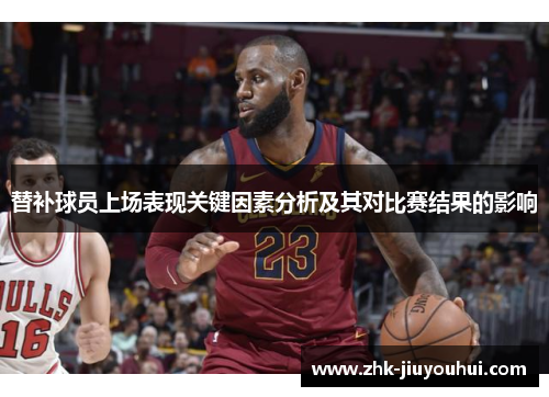 替补球员上场表现关键因素分析及其对比赛结果的影响