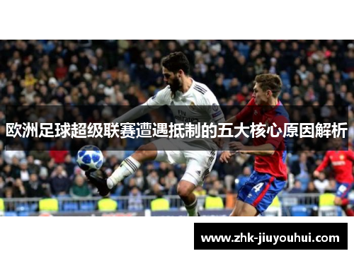 欧洲足球超级联赛遭遇抵制的五大核心原因解析