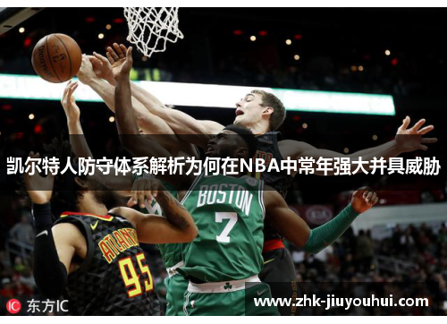 凯尔特人防守体系解析为何在NBA中常年强大并具威胁