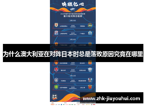 为什么澳大利亚在对阵日本时总是落败原因究竟在哪里