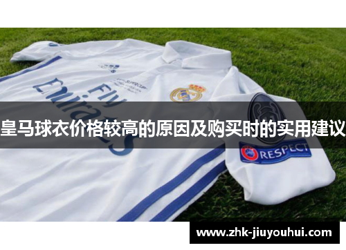 皇马球衣价格较高的原因及购买时的实用建议