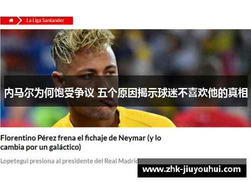内马尔为何饱受争议 五个原因揭示球迷不喜欢他的真相