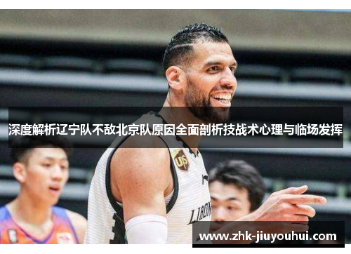 深度解析辽宁队不敌北京队原因全面剖析技战术心理与临场发挥
