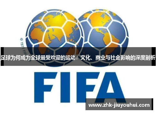 足球为何成为全球最受欢迎的运动：文化、商业与社会影响的深度剖析