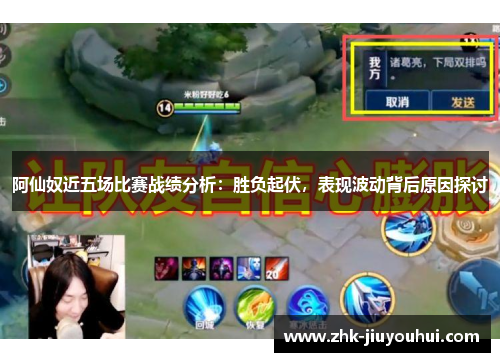 阿仙奴近五场比赛战绩分析：胜负起伏，表现波动背后原因探讨