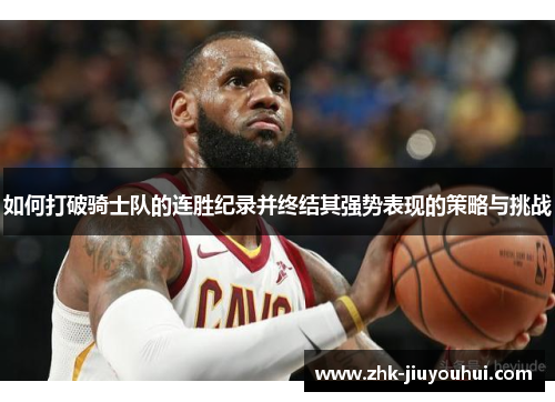 如何打破骑士队的连胜纪录并终结其强势表现的策略与挑战