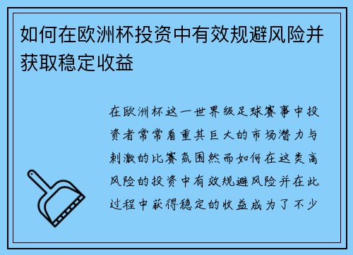 如何在欧洲杯投资中有效规避风险并获取稳定收益