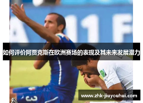 如何评价阿贾克斯在欧洲赛场的表现及其未来发展潜力