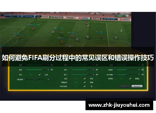 如何避免FIFA刷分过程中的常见误区和错误操作技巧