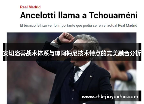 安切洛蒂战术体系与琼阿梅尼技术特点的完美融合分析