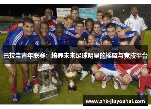 巴拉圭青年联赛：培养未来足球明星的摇篮与竞技平台