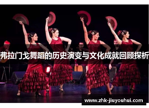 弗拉门戈舞蹈的历史演变与文化成就回顾探析