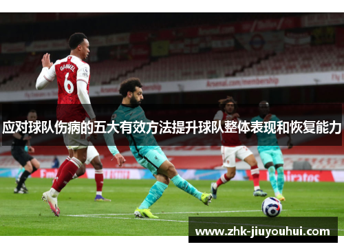 应对球队伤病的五大有效方法提升球队整体表现和恢复能力