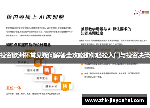 投资欧洲杯常见疑问解答全攻略助你轻松入门与投资决策