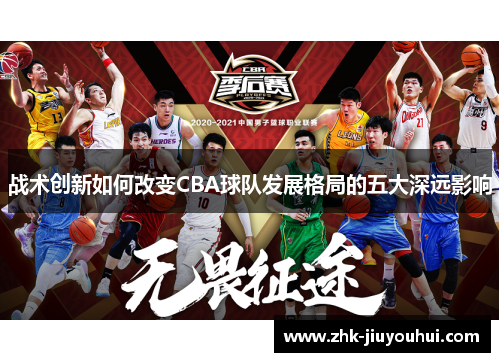 战术创新如何改变CBA球队发展格局的五大深远影响