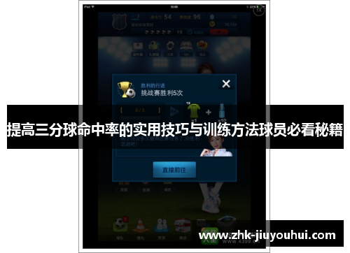 提高三分球命中率的实用技巧与训练方法球员必看秘籍