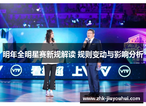 明年全明星赛新规解读 规则变动与影响分析