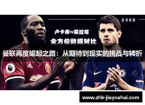 曼联再度崛起之路：从期待到现实的挑战与转折
