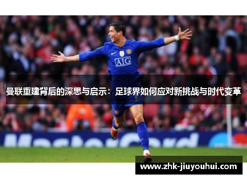 曼联重建背后的深思与启示：足球界如何应对新挑战与时代变革