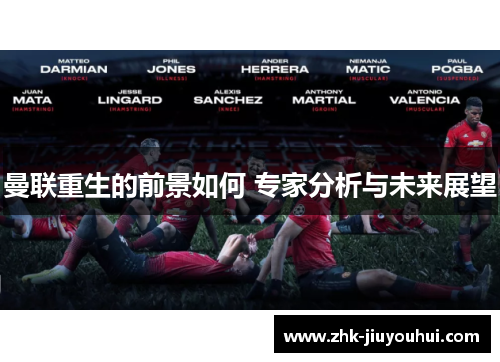 曼联重生的前景如何 专家分析与未来展望