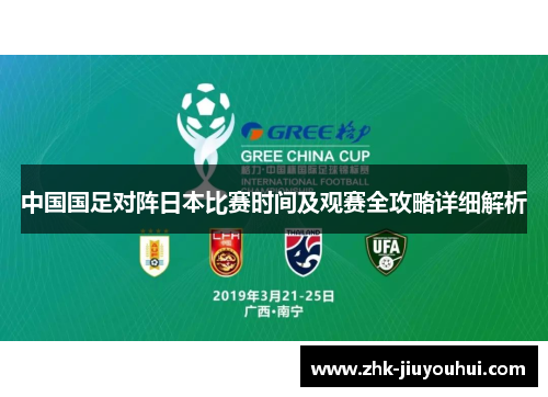 中国国足对阵日本比赛时间及观赛全攻略详细解析