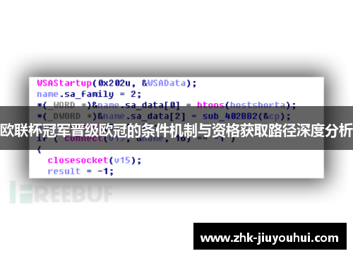 欧联杯冠军晋级欧冠的条件机制与资格获取路径深度分析