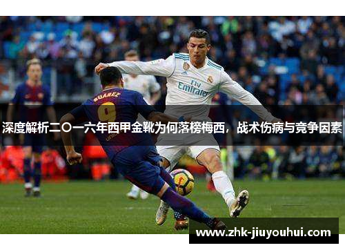 深度解析二〇一六年西甲金靴为何落榜梅西，战术伤病与竞争因素