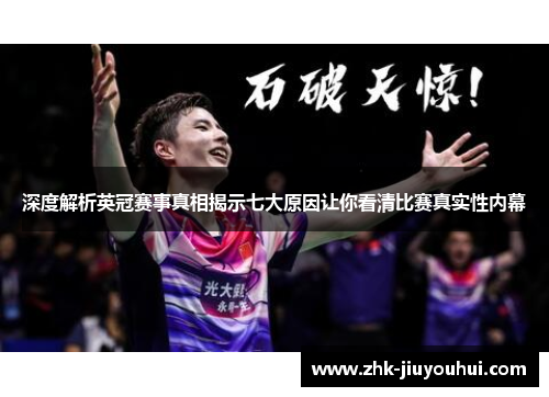 深度解析英冠赛事真相揭示七大原因让你看清比赛真实性内幕