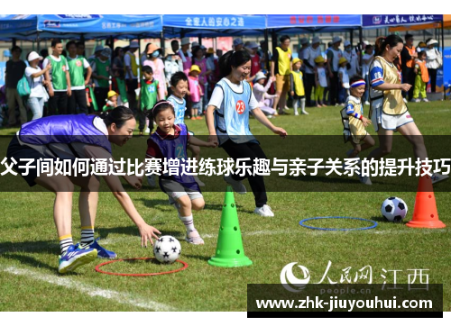 父子间如何通过比赛增进练球乐趣与亲子关系的提升技巧