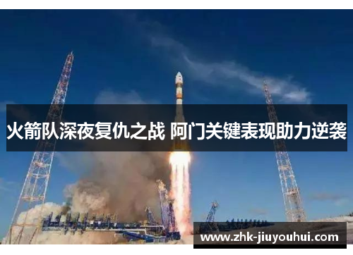 火箭队深夜复仇之战 阿门关键表现助力逆袭