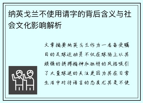 纳英戈兰不使用请字的背后含义与社会文化影响解析