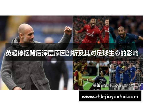 英超停摆背后深层原因剖析及其对足球生态的影响