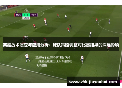 英超战术演变与应用分析：球队策略调整对比赛结果的深远影响