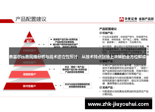 费基尔比赛风格分析与战术适应性探讨：从技术特点到场上决策的全方位解读