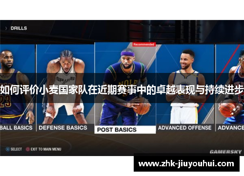 如何评价小麦国家队在近期赛事中的卓越表现与持续进步