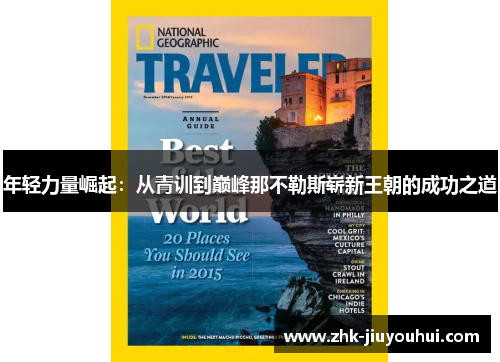 年轻力量崛起：从青训到巅峰那不勒斯崭新王朝的成功之道