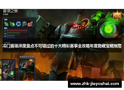 冷门赛场深度盘点不可错过的十大精彩赛事全攻略年度隐藏宝藏指南