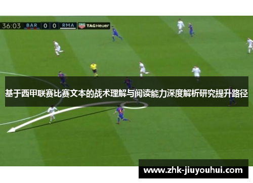 基于西甲联赛比赛文本的战术理解与阅读能力深度解析研究提升路径