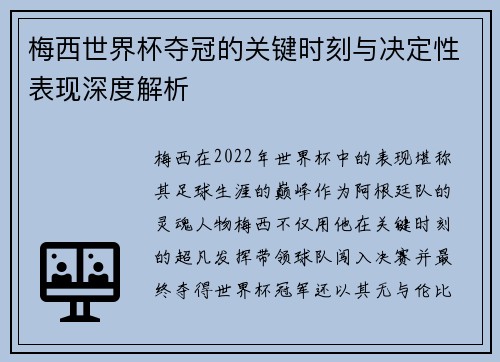梅西世界杯夺冠的关键时刻与决定性表现深度解析