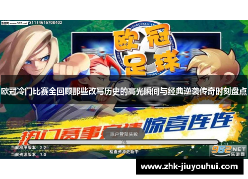 欧冠冷门比赛全回顾那些改写历史的高光瞬间与经典逆袭传奇时刻盘点