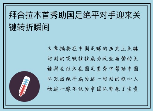 拜合拉木首秀助国足绝平对手迎来关键转折瞬间